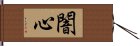 闇心 Hand Scroll