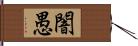 闇愚 Hand Scroll