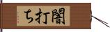 闇打ち Hand Scroll