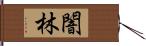 闇林 Hand Scroll