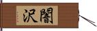 闇沢 Hand Scroll