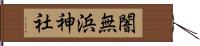 闇無浜神社 Hand Scroll