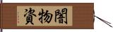 闇物資 Hand Scroll