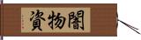 闇物資 Hand Scroll