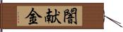 闇献金 Hand Scroll