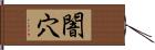 闇穴 Hand Scroll