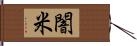 闇米 Hand Scroll