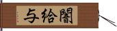 闇給与 Hand Scroll