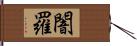 闇羅 Hand Scroll