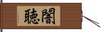 闇聴 Hand Scroll