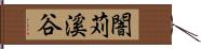 闇苅溪谷 Hand Scroll