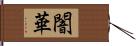 闇華 Hand Scroll