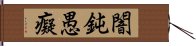 闇鈍愚癡 Hand Scroll