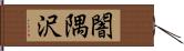 闇隅沢 Hand Scroll