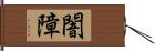 闇障 Hand Scroll