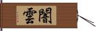 闇雲 Hand Scroll