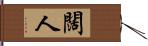 闊人 Hand Scroll