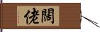 闊佬 Hand Scroll