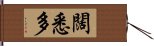 闊悉多 Hand Scroll