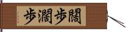 闊歩 Hand Scroll