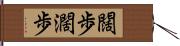 闊歩 Hand Scroll