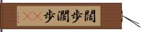 闊歩 Hand Scroll