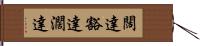 闊達 Hand Scroll