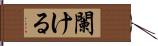 闌ける Hand Scroll