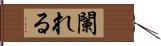 闌れる Hand Scroll