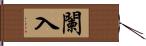 闌入 Hand Scroll