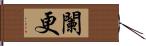 闌更 Hand Scroll