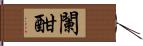 闌 Hand Scroll