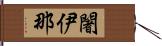 闍伊那 Hand Scroll