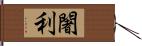 闍利 Hand Scroll