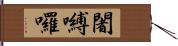 闍嚩囉 Hand Scroll
