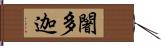 闍多迦 Hand Scroll