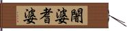 闍婆耆婆 Hand Scroll