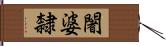 闍婆隸 Hand Scroll