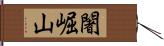 闍崛山 Hand Scroll