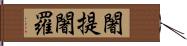 闍提闍羅 Hand Scroll