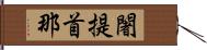 闍提首那 Hand Scroll