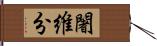 闍維分 Hand Scroll