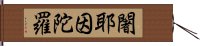 闍耶因陀羅 Hand Scroll