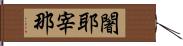 闍耶宰那 Hand Scroll