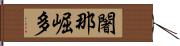 闍那崛多 Hand Scroll