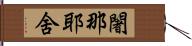 闍那耶舍 Hand Scroll