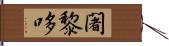 闍黎哆 Hand Scroll