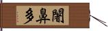 闍鼻多 Hand Scroll