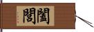 闔閭 Hand Scroll