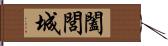 闔閭城 Hand Scroll